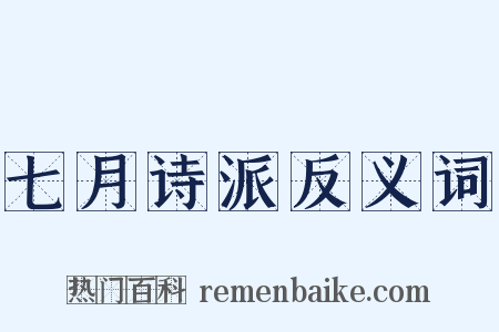 七月诗派反义词是什么意思的图片